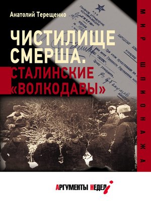 cover image of Чистилище СМЕРШа. Сталинские «волкодавы»